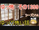 【怖い話】ゆっくり怖い話・ゆっ怖1399【ゆっくり】