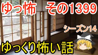 【怖い話】ゆっくり怖い話・ゆっ怖1399【ゆっくり】