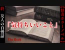友人の自慢話に隠された狂気『気持ちいいこと』【The Book】#終