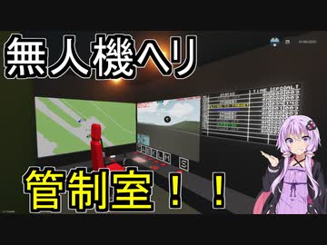【Stormworks】#6 無人機ヘリで管制室ごっこ【VOICEROID実況】
