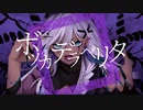 【一夜すみ】ボッカデラベリタ 【歌ってみた】