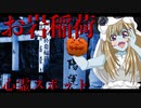 ゾンビーナちゃんの心霊スポット、新宿　お岩稲荷_ニコニコ動画