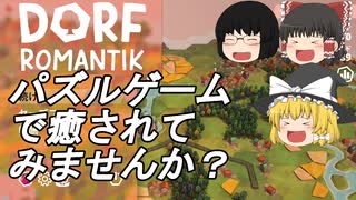 パズルゲームで癒される！？【ゆっくり実況】（単発動画）