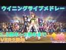 【ウマ娘BGM】ウイニングライブメドレー ver2周年【FHD60FPS高音質/GIRLS' LEGEND U ~ DRAMATIC JOURNEY】