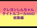 クレヨンしんちゃんタイトルコールMAD総集編