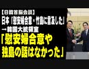 【日韓首脳会談】日本「慰安婦合意履行・竹島問題に言及した」　→韓国大統領室「慰安婦合意や独島の話はなかった」