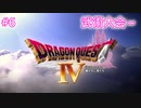 【DQ4】【女性実況】#6　ドラゴンクエスト4　懐かしみながら実況プレイ【PS1】