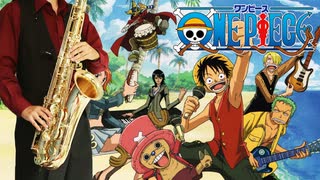 サックスで「BRAND NEW WORLD」(ONE PIECE)を吹いてみた