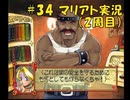 【マリアト】マイペースにまったり実況プレイ#34(2周目)