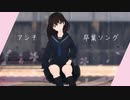 アンチ卒業ソング / 知声(Chis-A)　【ボカコレ2023春】