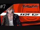 〔ダンガンロンパ〕青年、超高校級になる　part7