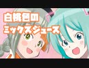 白桃色のミックスジュース／知声＆初音ミク
