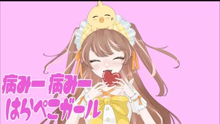 病み〜病み〜はらぺこガール/夏色花梨