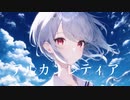 アルカンレティア / CYNLA feat. さとうささら