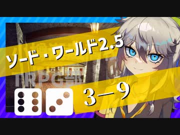 【SW2.5】小樽潮風高校TRPG部3-9【ボイロTRPG】