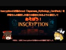 【ゆっくり解説】inscryptionのお勧めmod「Japanese_Mythology_CardPack」を作者さんの想定通りの動きをするように修正して遊ぼう！【お勧めmod紹介編】