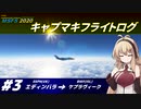 【VOICEROID実況？】キャプマキフライトログ 3【MSFS2020】