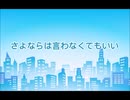 さよならは言わなくてもいい【GUMIオリジナル曲】