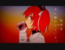【VOCAMASH】熱異常×命に嫌われている。