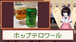 酒のみ日記『エビス　ホップテロワール』