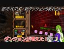 [ゆっくり実況]都市バスLC・新ダンジョンのあれこれ