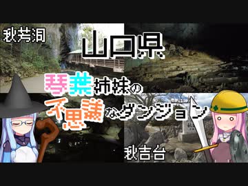 【山口県】ゼロからはじめるたびにっき～VOICEROID旅行　山口編#4