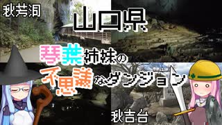 【山口県】ゼロからはじめるたびにっき～VOICEROID旅行　山口編#4