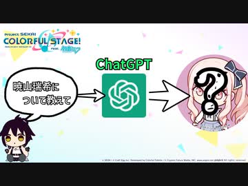 【プロセカ？】推しについてChatGPTに質問してみた結果、瑞希ちゃんが〇〇〇になった。【ChatGPT】