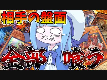 【遊戯王MASTER DUEL】今の環境だからこそ相手の盤面全部喰う！！【VOICEROID実況】