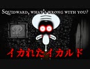 殺人鬼と化したイカルドからスポンジボブを救出するホラーゲームが怖い【Squidward, what's wrong with you?】