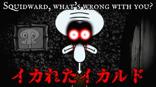 殺人鬼と化したイカルドからスポンジボブを救出するホラーゲームが怖い【Squidward, what's wrong with you?】