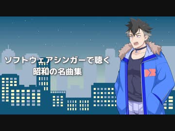 ソフトウェアシンガーで聴く昭和の名曲集 ／ DJ：青山龍星