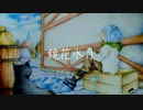 鏡花水月 / たかっピー feat.vFlower