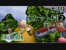 【FF7】ぽんこつヒカセンが星の命を救う実況 Part.39【実況】