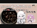 アリアルのメニアックコーヒー #1 幻(?)のコーヒーリベリカ
