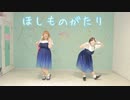 【ちーちゃんとつ】ほしものがたり(short ver.)【踊ってみた】