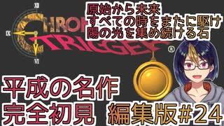 【クロノ・トリガー(編集版)#24】平成の名作をプレイする令和生まれのVtuber【クロノトリガー/ゲーム実況/初見実況/Vtuber】