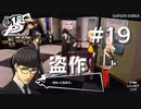 【P5R】ペルソナ5 ザ・ロイヤル #19 盗作【ネタバレ注意】