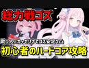 【ブルアカ】超初心者でもできる！総力戦ゴズのハードコア(Hardcore)の攻略方法を解説【ブルーアーカイブ】