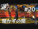 【P5R】ペルソナ5 ザ・ロイヤル #20【ネタバレ注意】