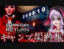 閉鎖されたキャンプ場の闇が深すぎる、娘探しサイコホラーゲーム_#3『Someday You'll Return: Director's Cut』【VOICEROID実況/結月ゆかり・紲星あかり】