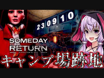 閉鎖されたキャンプ場の闇が深すぎる、娘探しサイコホラーゲーム_#3『Someday You'll Return: Director's Cut』【VOICEROID実況/結月ゆかり・紲星あかり】