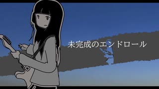 未完成のエンドロール／可不