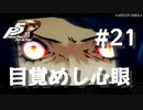 【P5R】ペルソナ5 ザ・ロイヤル #21 目覚めし心眼【ネタバレ注意】