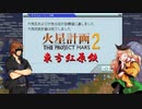 【東方有頂天】　東方紅原鉄　１２　【火星計画２】