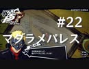 【P5R】ペルソナ5 ザ・ロイヤル #22 マダラメパレス【ネタバレ注意】