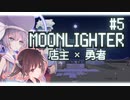 商人と勇者をかけもちしたいウナきり #5【ウナきり実況プレイ / MOONLIGHTER】