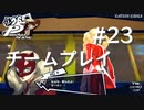 【P5R】ペルソナ5 ザ・ロイヤル #23 華麗なるチームプレイ作戦【ネタバレ注意】