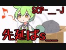 【ずんだもんのscp解説】scp-    -J　先延ばｓ_
