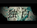 Sekimen - 独白 feat.可不